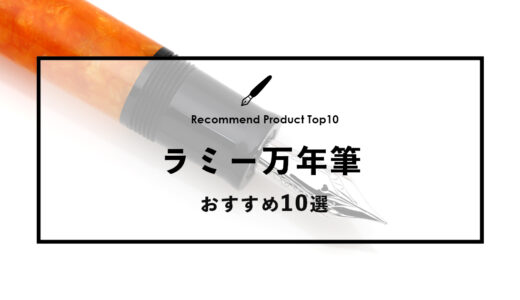 【2024年4月】おすすめのラミー万年筆10選