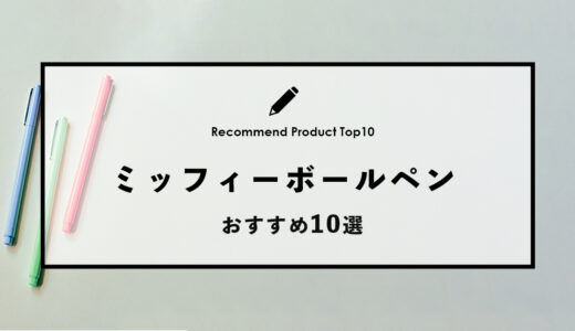 【2024年4月】おすすめのミッフィーのボールペン10選