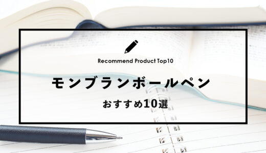 【2024年4月】モンブランでおすすめのボールペン10選