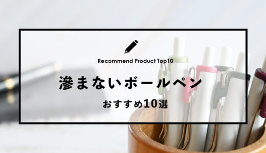 【2024年4月】おすすめの滲まないボールペン10選