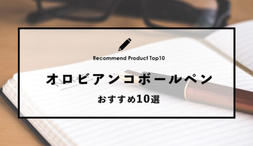 【2024年4月】オロビアンコのおすすめボールペン10選