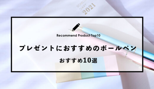 【2024年4月】プレゼントにおすすめのボールペン10選