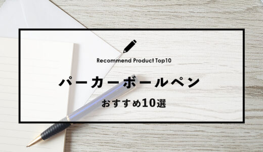 【2024年4月】パーカーでおすすめのボールペン10選