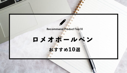 【2024年4月】ロメオでおすすめのボールペン10選