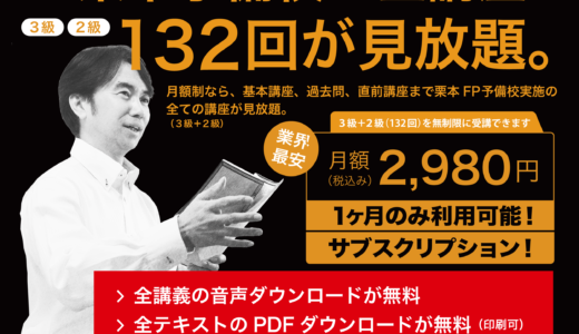 【口コミ】無料お試しはある？栗本大介のFP予備校の評判から入会方法まで徹底解説！！