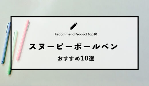 【2024年4月】おすすめのスヌーピーのボールペン10選