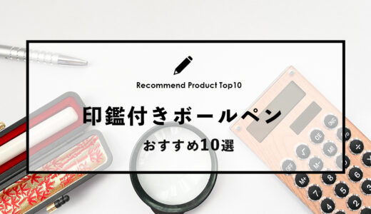 【2024年4月】おすすめの印鑑付きボールペン10選