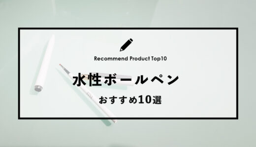 【2024年4月】おすすめの水性ボールペン10選