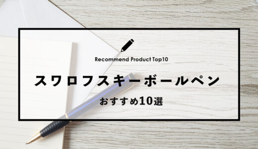 【2024年4月】スワロフスキーでおすすめのボールペン10選