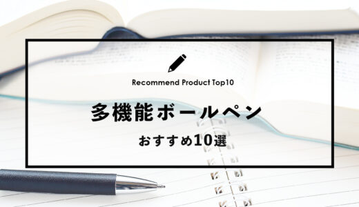 【2024年4月】おすすめの多機能ボールペン10選