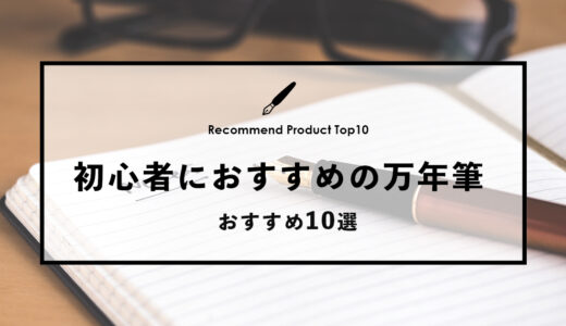 【2024年4月】初心者におすすめの万年筆10選