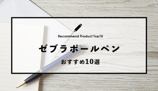 【2024年4月】ゼブラでおすすめのボールペン10選