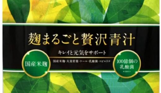 【口コミ】効果なし？麹まるごと贅沢青汁の飲み方から評判まで徹底解説！！