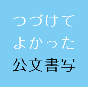 【口コミ】月謝は？公文書写の入会方法から評判まで徹底解説！！