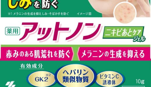 【口コミ】いつ塗る？アットノン ニキビあとケアジェルの使い方から評判まで徹底解説！！