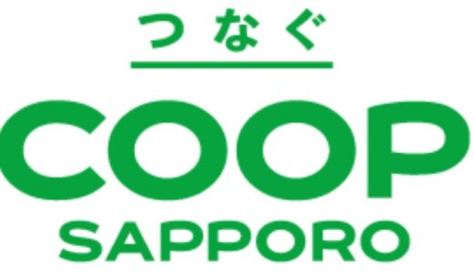 【口コミ】ひどい？理由は？コープさっぽろの評判から注文方法まで徹底解説！！