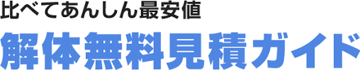 【口コミ】怪しい？解体無料見積ガイドの見積もり方法から評判まで徹底解説！！