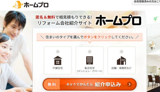 【口コミ】加盟店は？ホームプロの評判から見積もり方法まで徹底解説！！