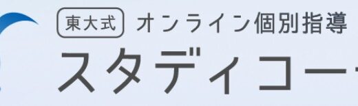 【口コミ】料金は？スタディコーチの評判から入会方法まで徹底解説！！