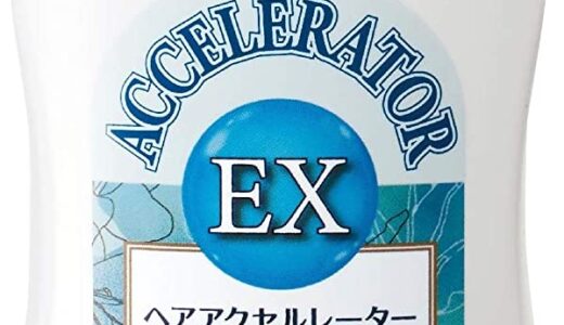 【口コミ】効果なし？ヘアアクセルレーターの使い方から評判まで徹底解説！！