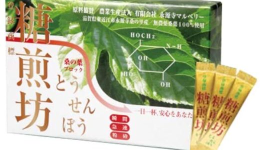 【口コミ】効果なし？糖煎坊の評判から飲み方まで徹底解説！！