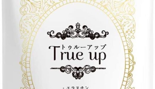 【口コミ】効果は嘘？トゥルーアップの飲み方から評判まで徹底解説！！