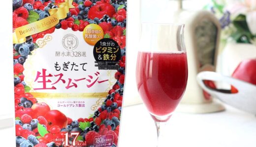 【口コミ】効果は嘘？もぎたて生スムージーの飲み方から評判まで徹底解説！！