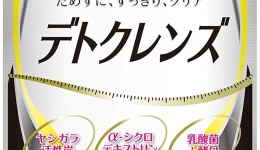 【口コミ】効果なし？デトクレンズの評判から飲み方まで徹底解説！！