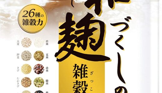 【口コミ】効果なし？和麹づくしの飲み方から評判まで徹底解説！！