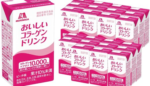 【口コミ】効果なし？森永 コラーゲンドリンクの飲み方から評判まで徹底解説！！