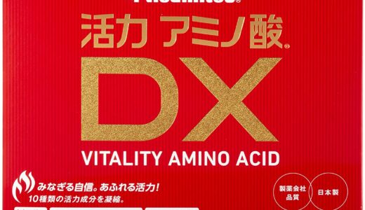 【口コミ】効果なし？Hisamitsu<sub>®</sub> 活力アミノ酸<sub>®</sub>DXの評判から飲み方まで徹底解説！！