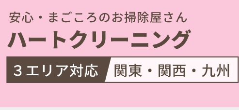 【口コミ】料金は？ハートクリーニングの注文の流れから評判まで徹底解説！！