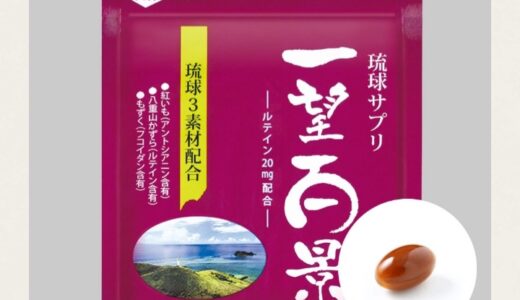 【口コミ】副作用はある？一望百景の評判から飲み方まで徹底解説！！