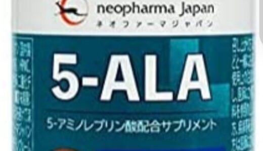 【口コミ】副作用はある？alaサプリメントの評判から使い方まで徹底解説！！