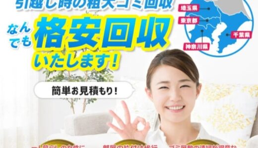 【口コミ】料金は？粗大ごみ回収隊の評判から利用方法まで徹底解説！！