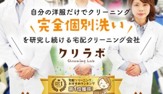 【口コミ】料金は？クリラボの評判から注文方法まで徹底解説！！