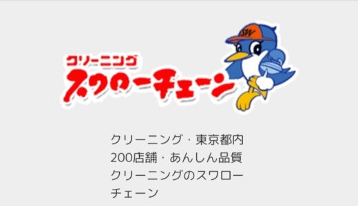 【口コミ】料金は？クリーニング スワローチェーンの評判から注文方法まで徹底解説！！