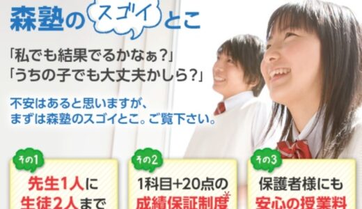 【口コミ】ひどい？森塾の評判から入会方法まで徹底解説！！