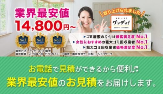 【口コミ】クーポンは？粗大ゴミ回収本舗の利用方法から評判まで徹底解説！！