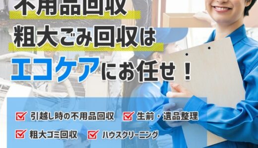 【口コミ】料金は？エコケアの利用方法から評判まで徹底解説！！