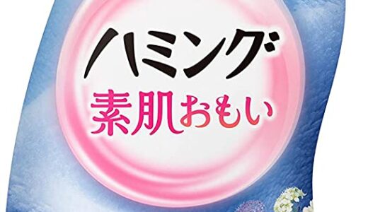 【口コミ】成分は？ハミング 柔軟剤の使い方から評判まで徹底解説！！