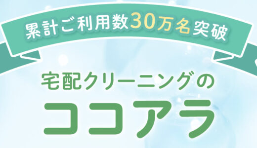 【口コミ】料金は？ココアラの注文方法から評判まで徹底解説！！