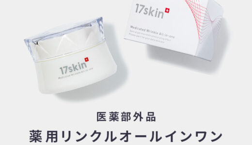 【口コミ】17skin 薬用リンクルオールインワンの使い方から評判まで徹底解説！！