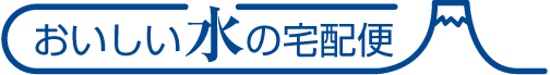 【口コミ】料金は？TOKAIおいしい水の宅配便の評判から使い方まで徹底解説！！