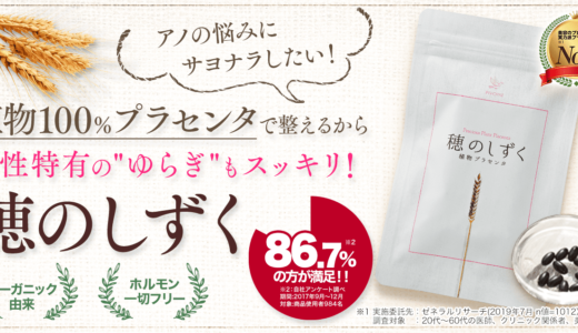 【口コミ】効果なし？穂のしずくの評判から飲み方まで徹底解説！！