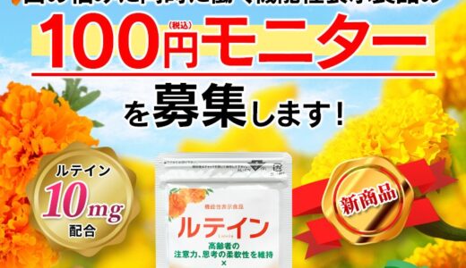 【口コミ】効果なし？ルテインの飲み方から評判まで徹底解説！！