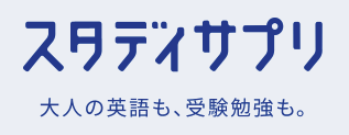 【口コミ】料金は？スタディサプリ 英語の評判から入会方法まで徹底解説！！