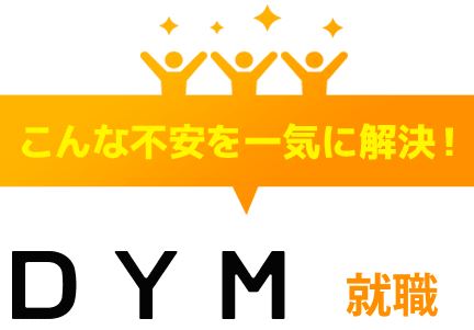 【口コミ】やばい？DYM就職の年収から評判まで徹底解説！！