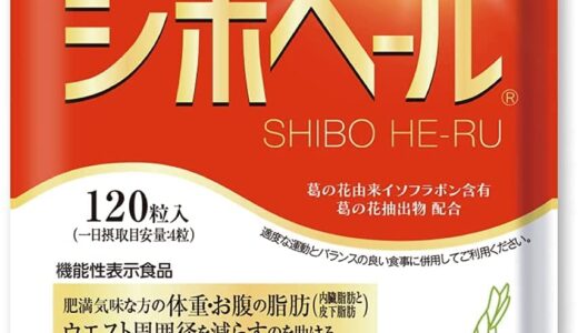 【口コミ】痩せた？シボヘールの飲み方から評判まで徹底解説！！