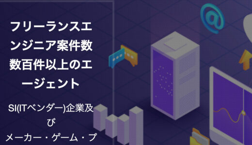 【口コミ】Free Engineer Officeの登録方法から評判まで徹底解説！！